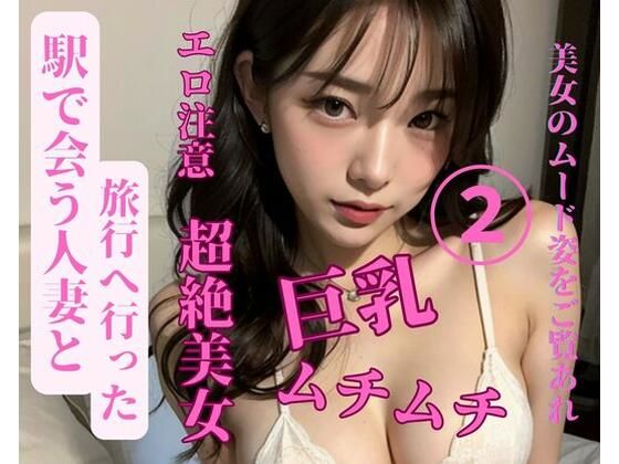 駅で会う人妻と旅行へ行った2