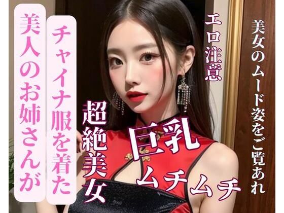 美人のお姉さんがチャイナ服を着た