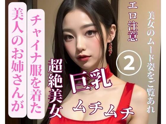 美人のお姉さんがチャイナ服を着た2
