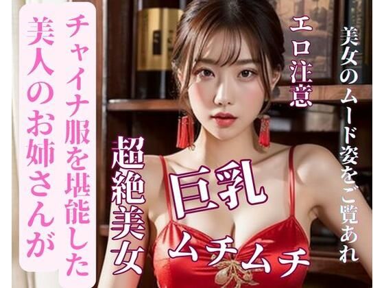 美人のお姉さんがチャイナ服を堪能した