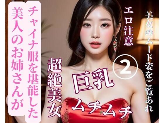美人のお姉さんがチャイナ服を堪能した2