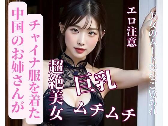 中国のお姉さんがチャイナ服を着た