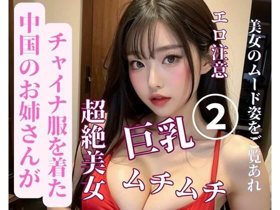 中国のお姉さんがチャイナ服を着た2