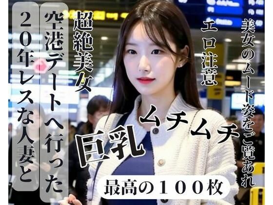 20年レスな人妻と空港デートへ行った