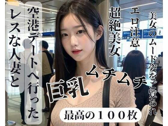 レスな人妻と空港デートへ行った