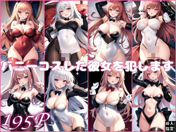 バニーコスした彼女を犯します