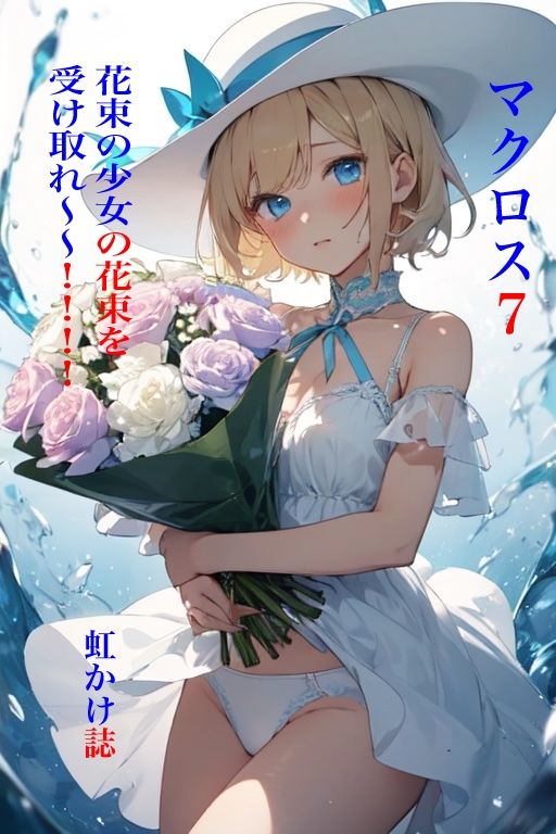 マクロス7 花束の少女の花束を受け取れ〜〜！！！！ - サンプル画像 1