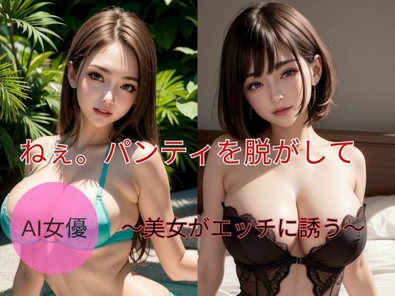 パンティを脱がせて