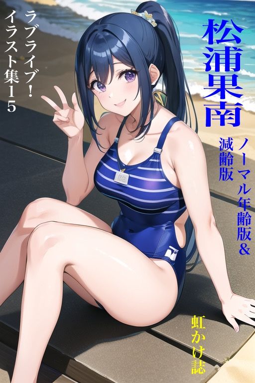 虹かけ誌 ラブライブ！ イラスト集15 松浦果南 - サンプル画像 1