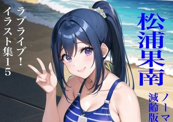 虹かけ誌 ラブライブ！ イラスト集15 松浦果南
