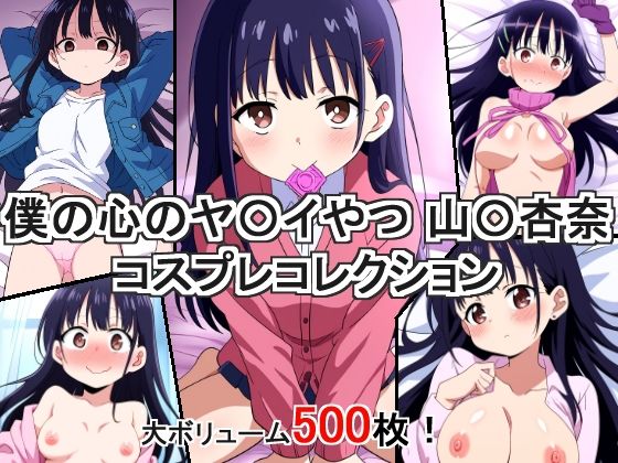 僕の心のヤ〇イやつ 山〇杏奈 コスプレコレクション