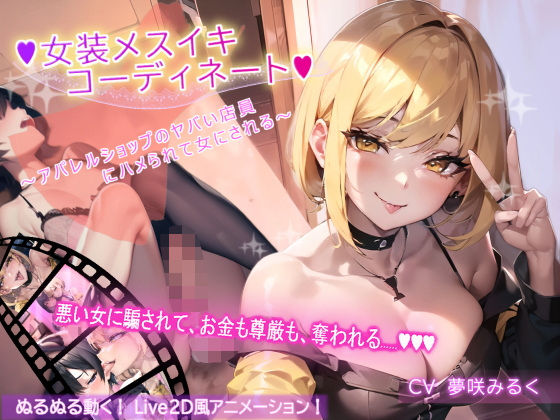 【アニメーション】女装メスイキ・コーディネート 〜アパレルショップのヤバい店員にハメられて女にされる〜【バイノーラル】