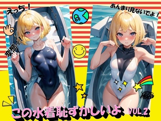 この水着恥ずかしいよVOL.2