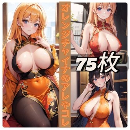 オレンジチャイナのアレやコレ - サンプル画像 1