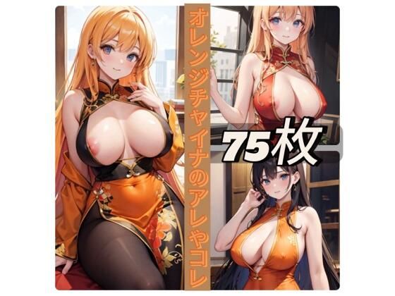 オレンジチャイナのアレやコレ