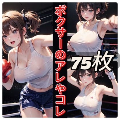ボクサーのアレやコレ - サンプル画像 1