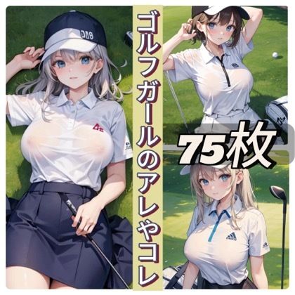 ゴルフガールのアレやコレ - サンプル画像 1