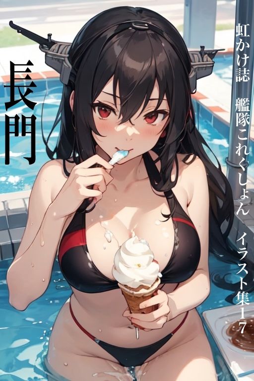 虹かけ誌 艦隊○れくしょん イラスト集17 長門 食う長門＆食われる長門 - サンプル画像 1