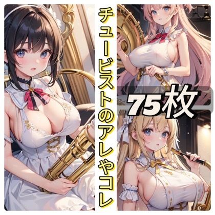 チュービストのアレやコレ - サンプル画像 1