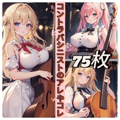 コントラバシニストのアレやコレ - サンプル画像 1
