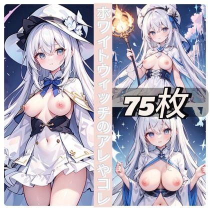 ホワイトウィッチのアレやコレ - サンプル画像 1