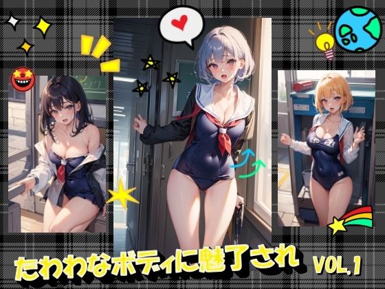たわわなボディに魅了されVOL.1