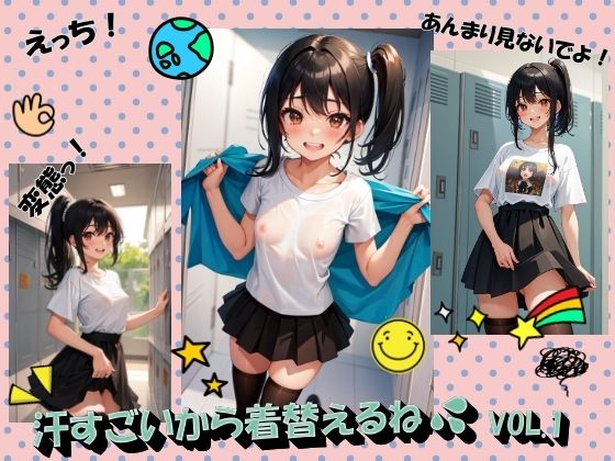 汗すごいから着替えるねVOL.1