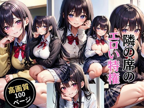 隣の席のエロい特権