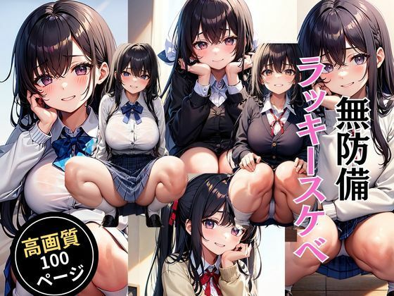 無防備ラッキースケベ