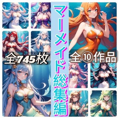 マーメイド総集編 - サンプル画像 1