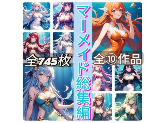 マーメイド総集編