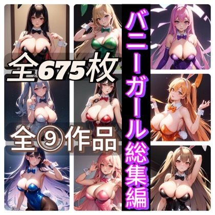 バニーガール総集編 - サンプル画像 1