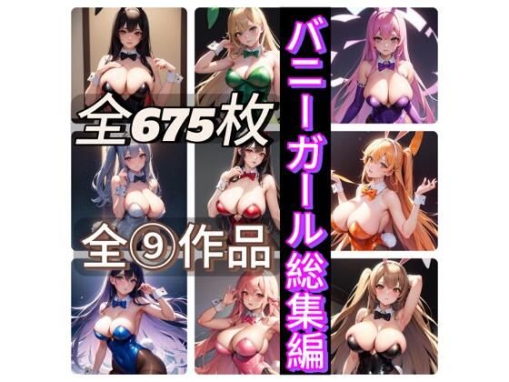 バニーガール総集編
