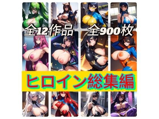 ヒロイン総集編