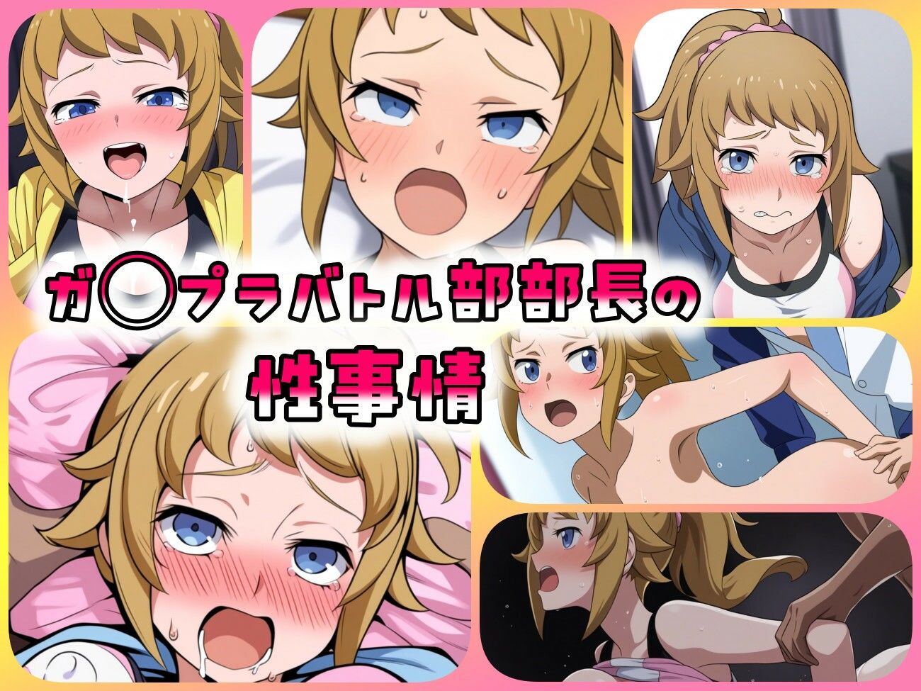 ガ◯プラバトル部部長の性事情 - サンプル画像 1