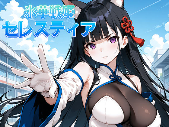 氷晶戦姫セレスティア 後編