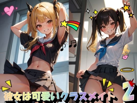 彼女は可愛いクラスメイト2