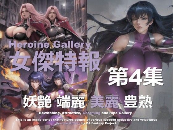 スーパーヒロイン特報 第4集