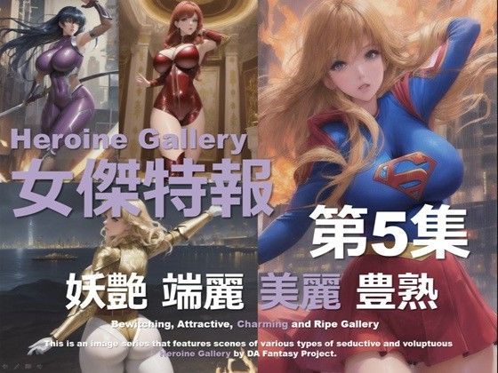 スーパーヒロイン特報 第5集