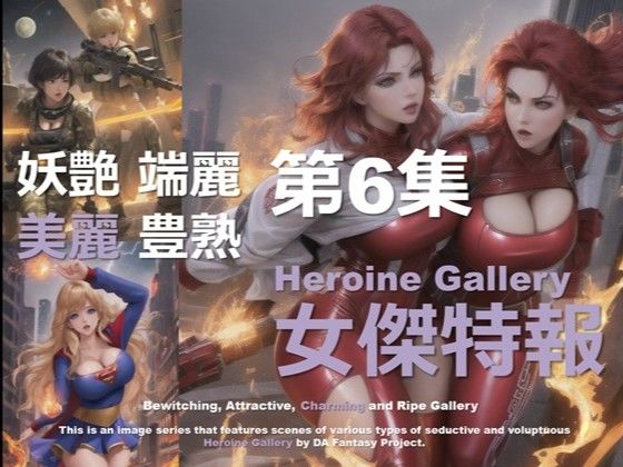 スーパーヒロイン特報 第6集