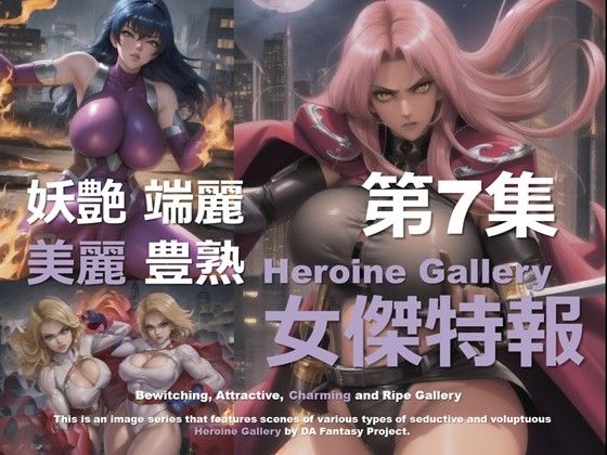 スーパーヒロイン特報 第7集