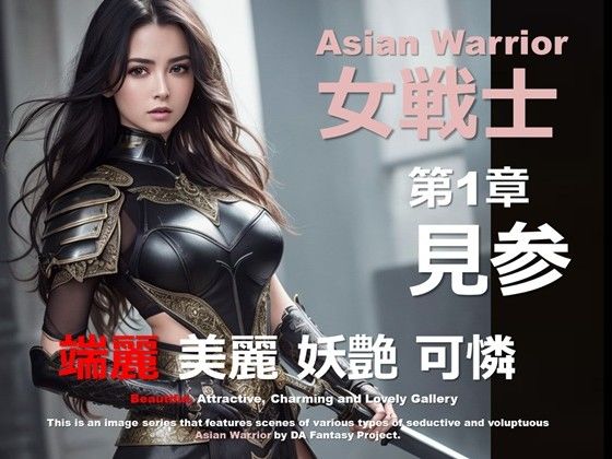 アジアの女戦士 第1章 〜見参〜