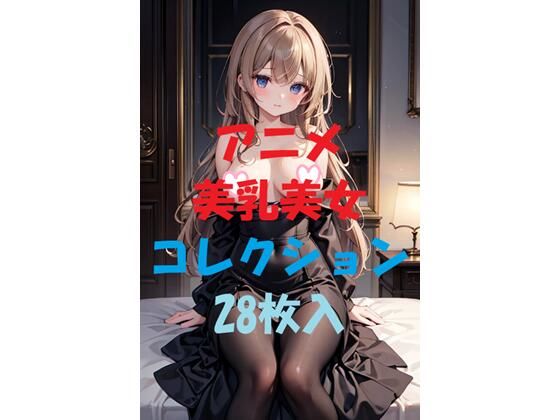 アニメ美乳美女コレクションVer17