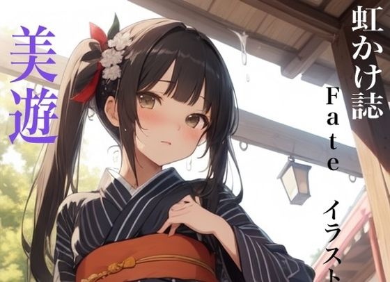 虹かけ誌 Fate イラスト集8 美遊・エーデルフェルト