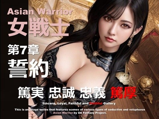 アジアの女戦士 第7章 〜誓約〜