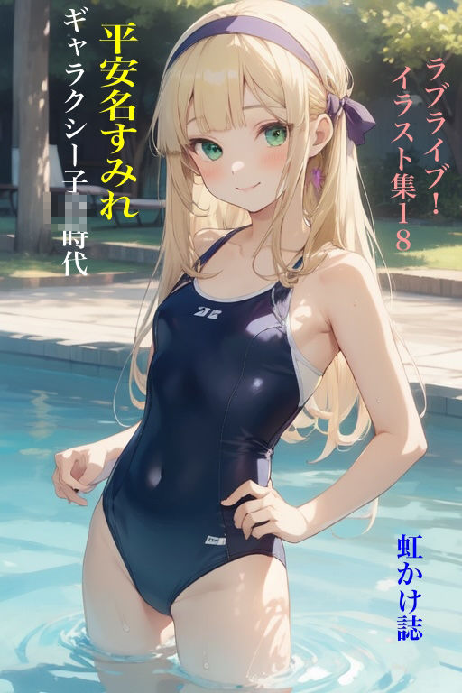 虹かけ誌 ラブライブ！ イラスト集18 平安名すみれ ギャラクシー子〇時代 - サンプル画像 1