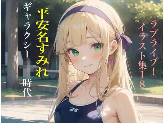 虹かけ誌 ラブライブ！ イラスト集18 平安名すみれ ギャラクシー子〇時代