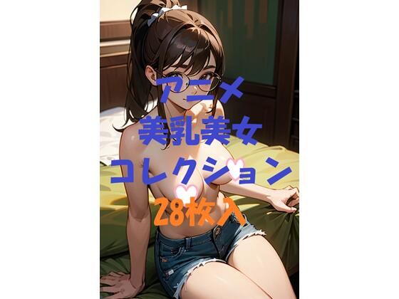 アニメ美乳美女コレクションVol29