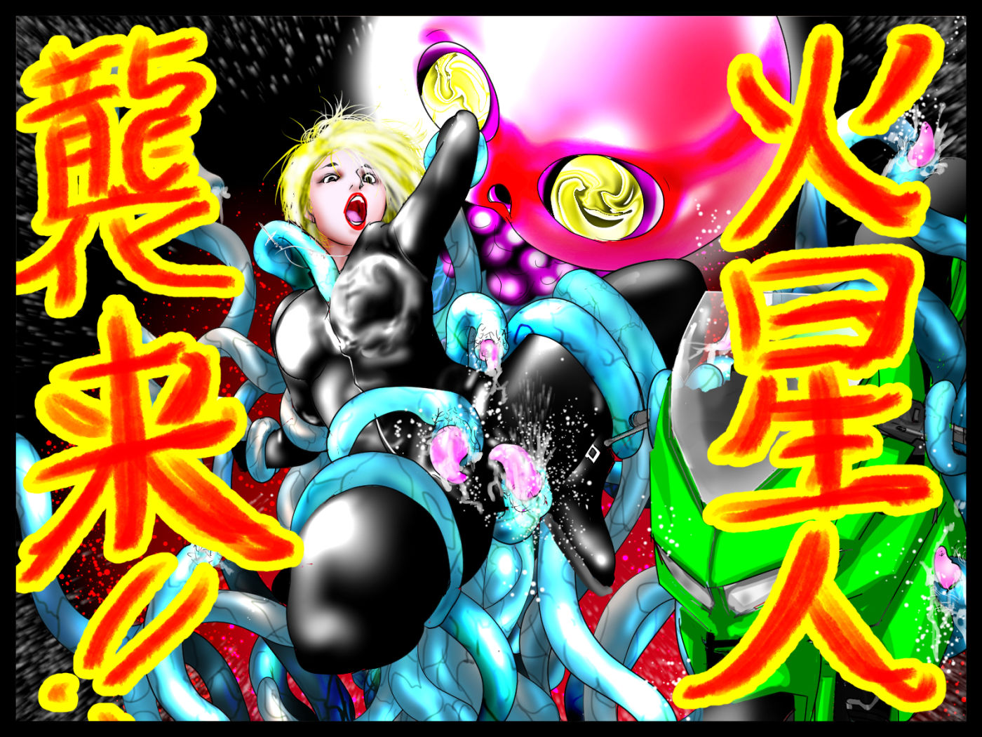 ズルズルマーズ・アタック！ - サンプル画像 3