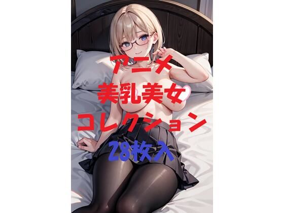 アニメ美乳美女コレクション第32弾